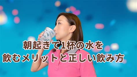 朝水|朝起きて1杯の水を飲むメリットと正しい飲み方 【公。